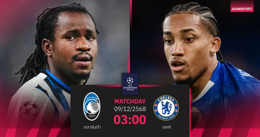 วิเคราะห์บอล อตาลันต้า vs เชลซี 9 ธ.ค.68 : ศึกหัวตาราง UCL สุดเดือด