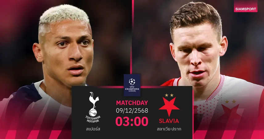 วิเคราะห์บอล สเปอร์ส vs สลาเวีย ปราก 9 ธ.ค.68 : ไก่เดือยทองลุ้นเฮต่อเนื่องในรัง