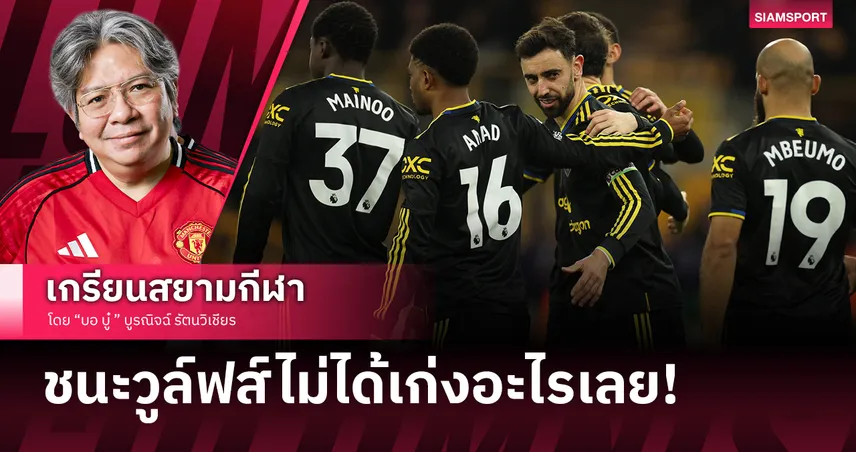 ชนะยังไงให้โดนด่า! แมนยู ถล่ม วูล์ฟส์ ไม่ได้บ่งบอกถึงความเก่งอะไรเลย