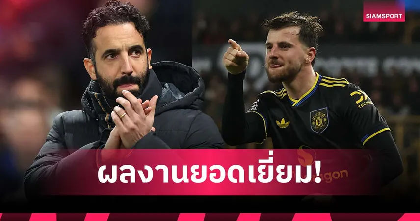 เด่นทั้งรุกและรับ! อโมริม ชู เมาท์ หลังช่วย แมนยู บุกดับ วูล์ฟส์