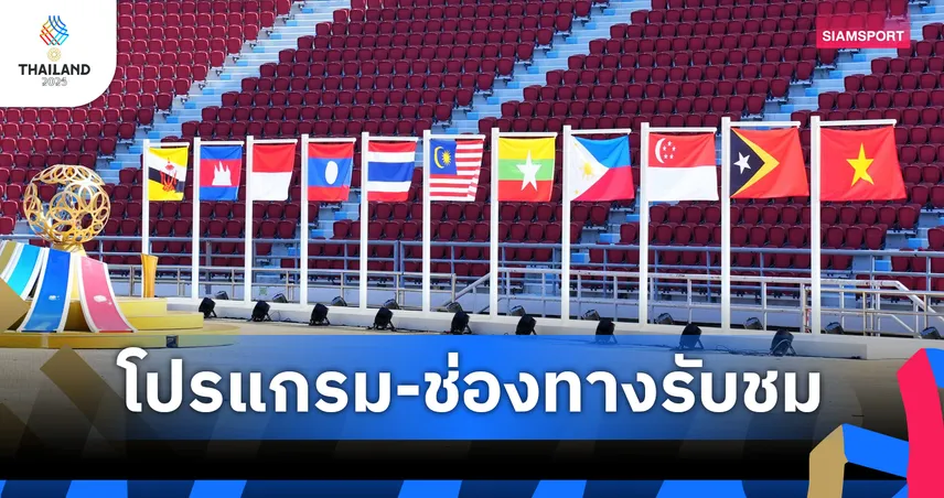 โปรแกรมซีเกมส์ โปรแกรมตะกร้อซีเกมส์ 9 ธ.ค. พิธีเปิดซีเกมส์ พร้อมช่องถ่ายทอดสด 