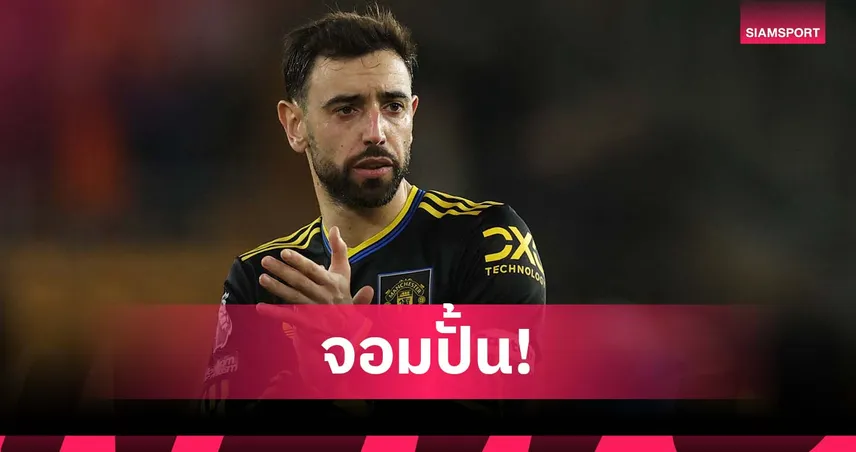 สุดจัด! บรูโน่ คนที่ 5 ทำแอสซิสต์เกมเยือน 5 นัดติดใน พรีเมียร์ลีก