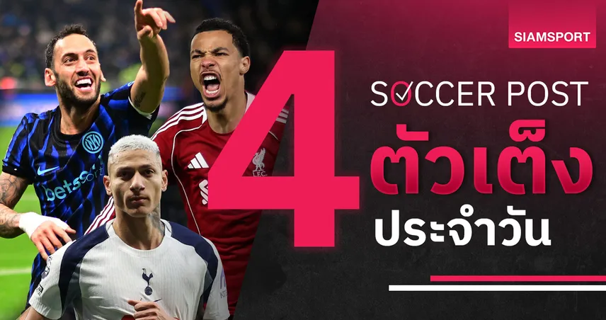 ชี้ 4 ตัวเต็งบอลน่าเชียร์ 9 ธ.ค. 68 : ทีเด็ดบอลวันนี้ อินเตอร์บี้ลิเวอร์พูล–สเปอร์สมีลุ้นเฮ