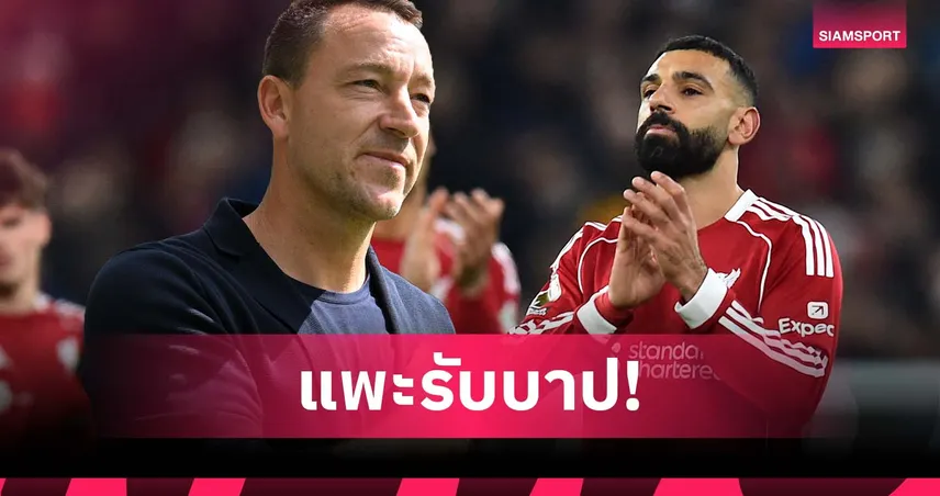 เทอร์รี่ หนุน ซาลาห์ ชี้ถูกทำเป็นแพะรับบาปหลังฟอร์มตก