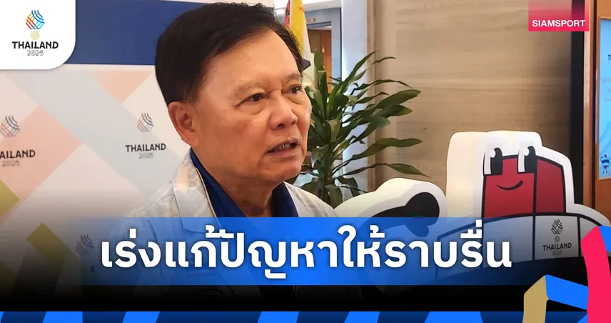 ซีเกมส์ 33 ประสานแก้ปัญหาที่พัก–ขนส่ง–อาหาร หลังชาติสมาชิกสะท้อนหลายจุดยังติดขัด