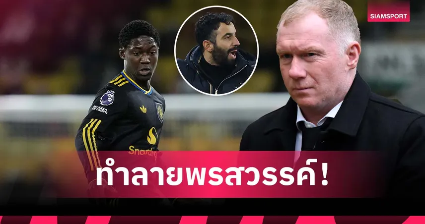 ลูกหม้อเชียวนะ! สโคลส์ สุดงง แมนยู ปล่อยให้ อโมริม ทำลาย เมนู