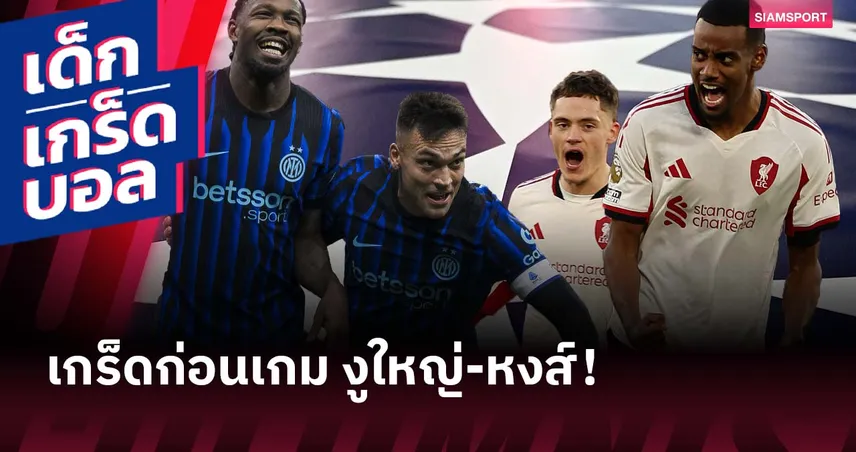 ได้ยิงเยอะพอกัน! เกร็ดก่อนเกม อินเตอร์ มิลาน พบ ลิเวอร์พูล