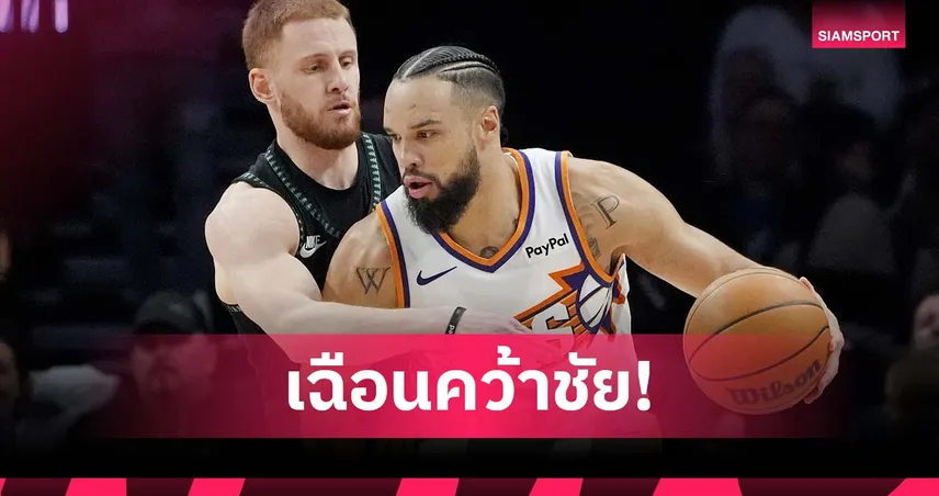 สุดเดือด! ซันส์ บุกเฉือน ทิมเบอร์วูล์ฟส์ ศึกเอ็นบีเอ