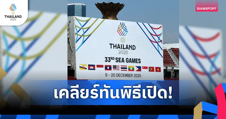 เคลียร์ทันพิธีเปิด! กกท.เปลี่ยนป้ายสปอนเซอร์ซีเกมส์ 2025 จบประเด็นทุกดราม่า