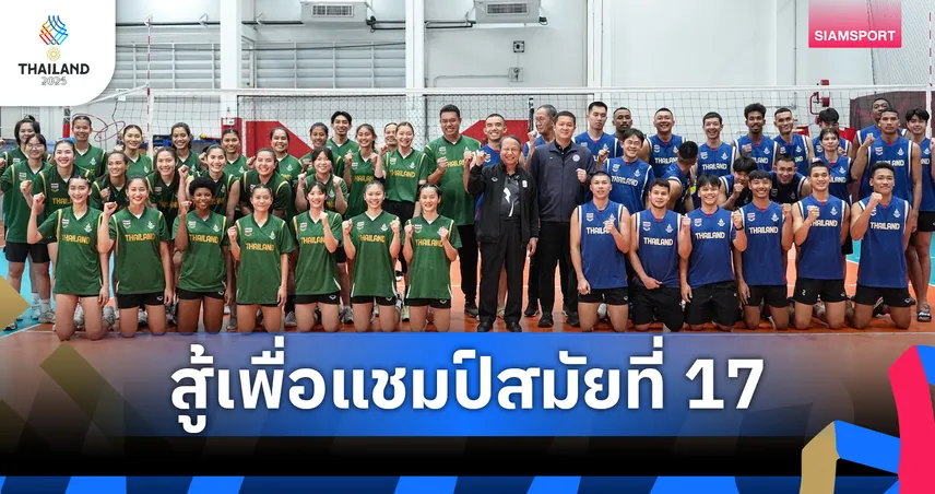 ไทยเบฟ ผนึกกำลังเชียร์ วอลเลย์บอลหญิงไทย ป้องกันแชมป์ซีเกมส์ 17 สมัย 