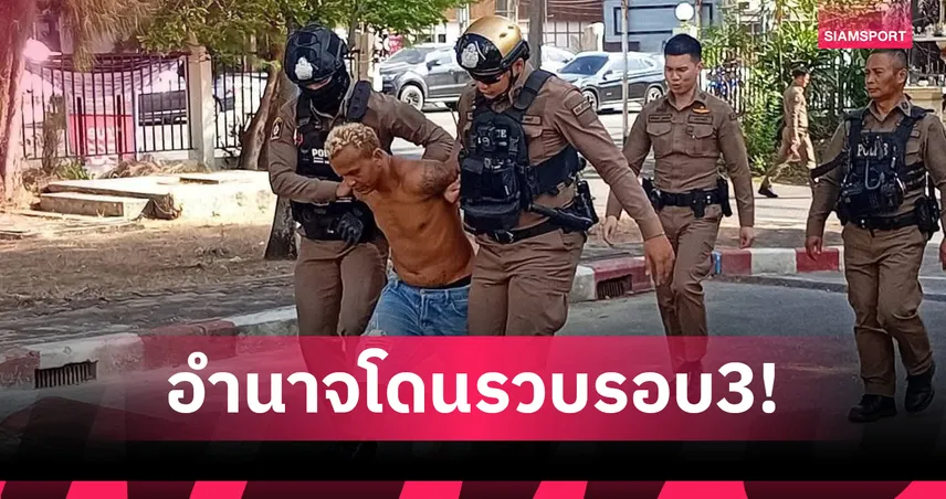 อำนาจ รื่นเริง อดีตแชมป์โลก IBF เมาอาละวาดซ้ำ ตำรวจหิ้วปีกสงบสติอารมณ์ที่สภ.ศรีราชา