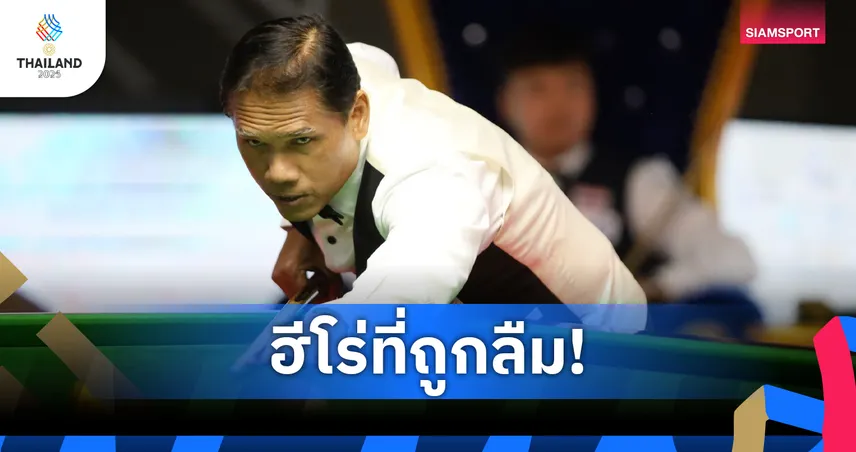 อย่ามองข้าม! เรียกร้องยกย่อง "รมย์ สุรินทร์" ฮีโร่ซีเกมส์ 34 ปี