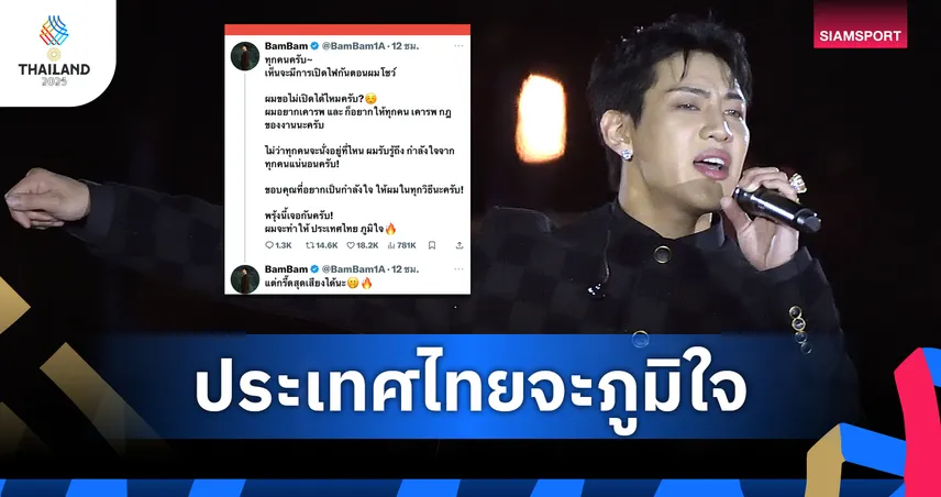 แบมแบม GOT7 ขอแฟนงดเปิดแฟลชพิธีเปิดซีเกมส์ 2025 ย้ำจะทำให้ไทยภูมิใจ