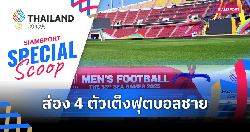 4 ตัวเต็ง!! วิเคราะห์ทีมลุ้นเหรียญทอง ซีเกมส์ 2025