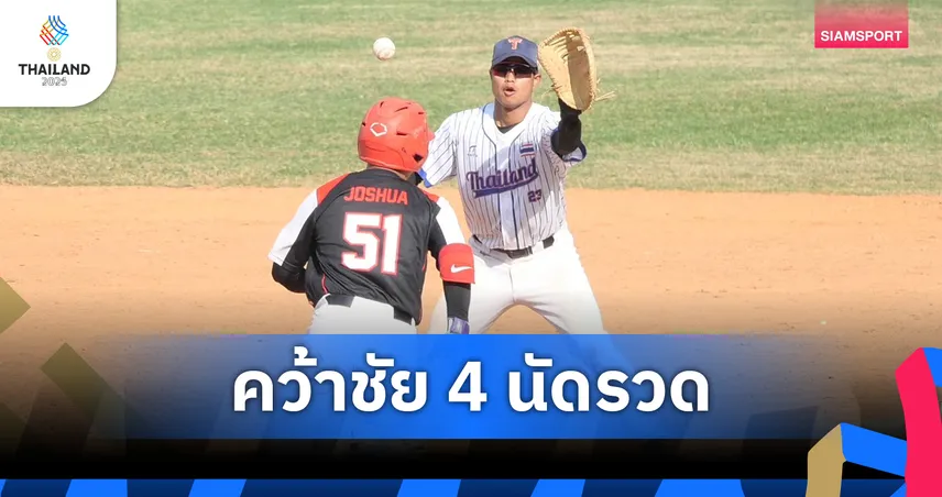 เบสบอลชายไทยแซงสิงคโปร์ 6-4 คว้าชัย 4 นัดรวด ลุ้นเข้าชิงซีเกมส์