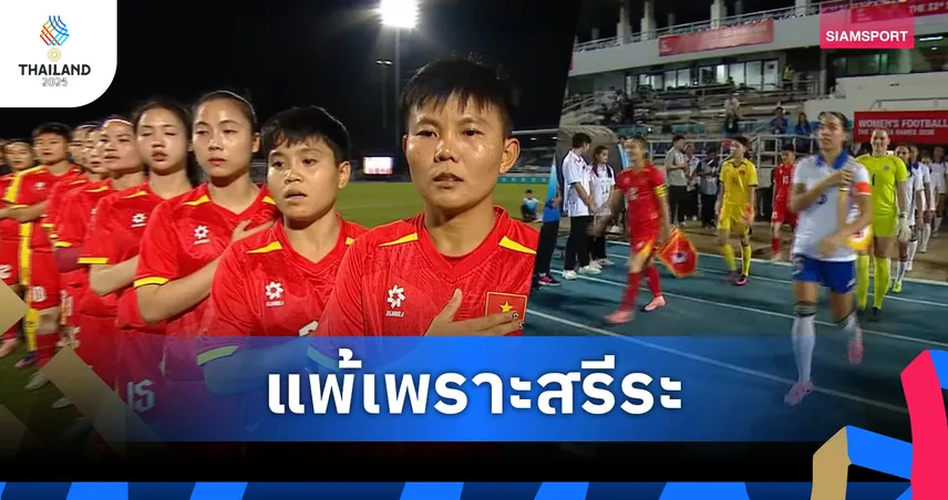 สื่อเวียดนามชี้ฟุตบอลหญิงดาวทองแพ้ฟิลิปปินส์เพราะสรีระ