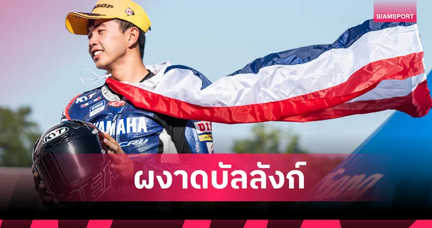 "ไอเดีย-กฤตภัทร" เข้าวินส่งท้าย "ตี" ซิวรองแชมป์ สองล้อเอเชีย โร้ด เรซซิ่ง 2025