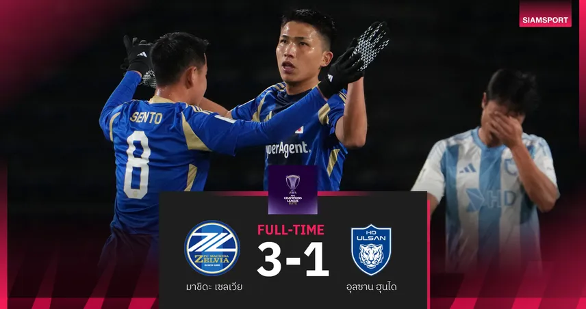 มาชิดะ อัด อุลซาน ไป 3-1 ยึดรองจ่าฝูง เอซีแอล อีลิท รอบลีกสเตจ 