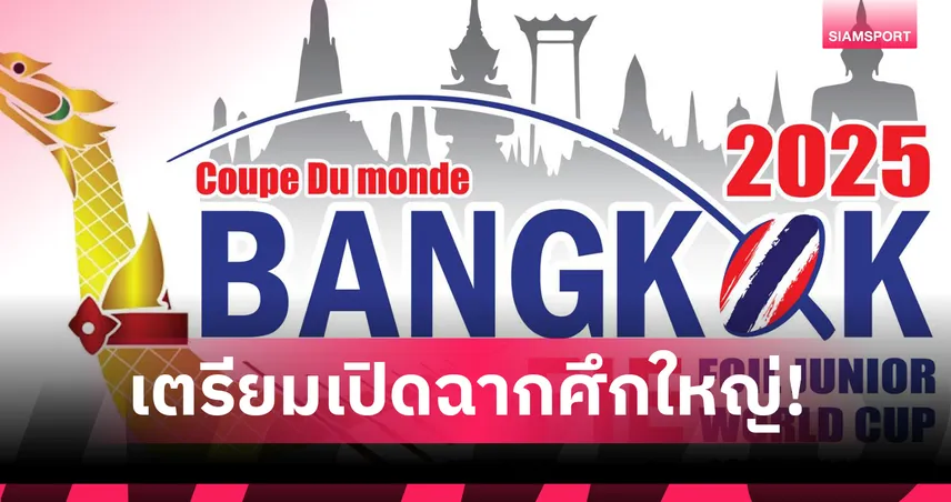 Bangkok 2025 ฟันดาบเยาวชนโลก ฟอยล์จูเนียร์ เปิดศึก 13–15 ธ.ค. ชิง 4 ทอง นักกีฬา 32 ชาติร่วมบู๊ 