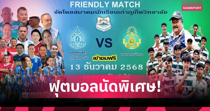 "ภูเก็ต-พังงา" จัดบอลกระชับมิตร 2 นัดใหญ่ ดึงหมอนทองวิทยาดวลทีมดังท้องถิ่น 
