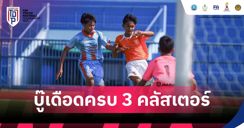 แข้งจิ๋วพลังกาญจน์อัดเจ้าภาพ คว้าชัยรุ่น U13 ศึก TDP คลัสเตอร์ราชบุรี