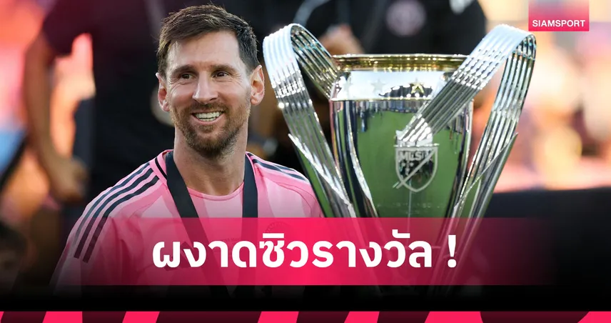 คู่ควร! ลิโอเนล เมสซี่ คว้า MVP เมเจอร์ลีก 2025