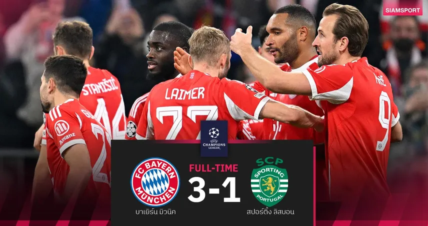 ผลบอล บาเยิร์น 3-1 สปอร์ติ้ง| เสือใต้รัวแซงแต้มเท่าปืนยึดที่ 2 ลีกเฟส UCL