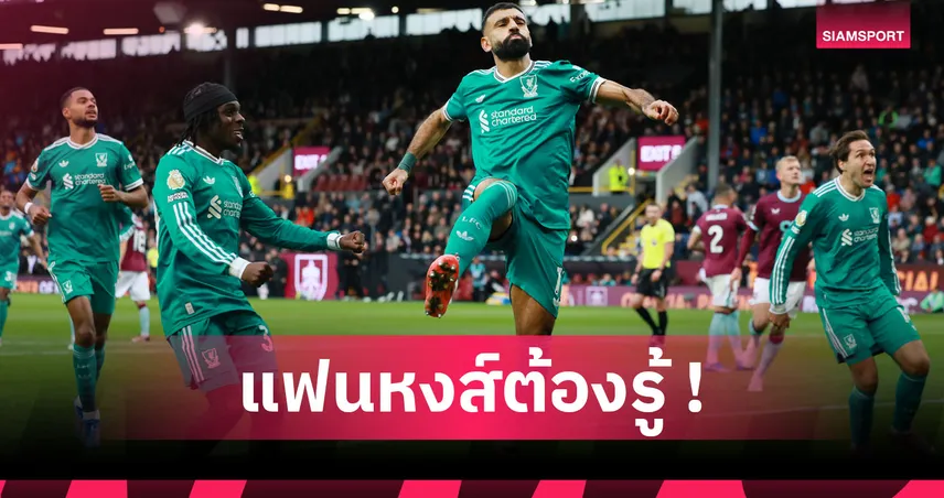 เป็นรองทีมเดียว! เช็กอันดับตาราง ลิเวอร์พูล หลังคว้า ซาลาห์ ร่วมทัพ