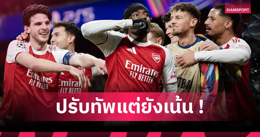 คลับ บรูช พบ อาร์เซน่อล : ถึงเวลาพักแกนหลัก! คาด 11 ตัวจริงปืนเยือนทีมดังเบลเยียม