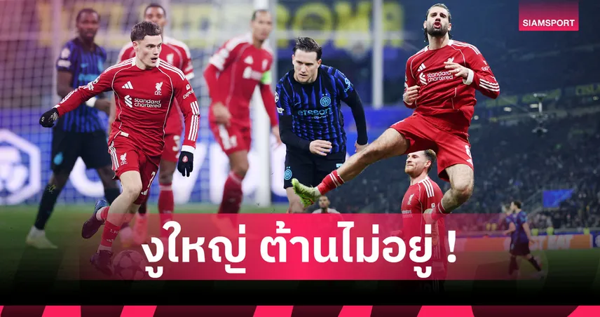 อินเตอร์0-1ลิเวอร์พูล:4-4-2นำชัย,ซาน ซีโร่ บ้านหลังที่สอง! 5 ประเด็นหงส์บุกจิกงูใหญ่ท้ายเกม