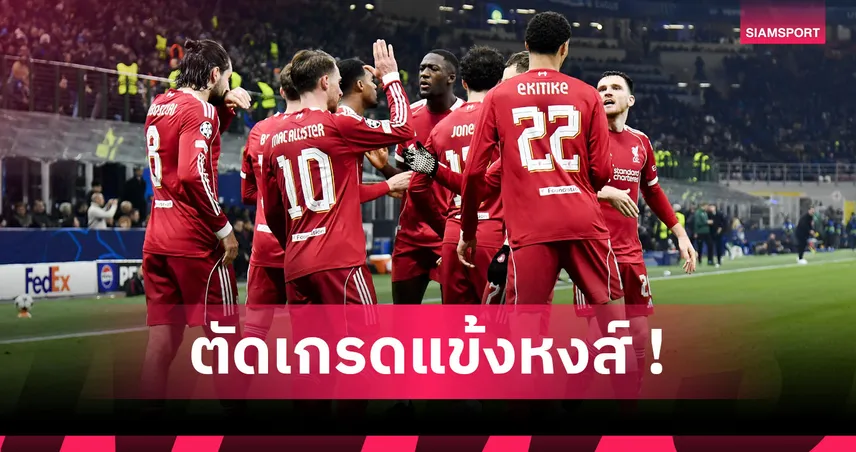 อินเตอร์ 0-1 ลิเวอร์พูล : กราฟ-โซโบ อย่างแจ่ม! ตัดเกรดแข้งหงส์เกมบุกเชือดงูใหญ่ถ้วย UCL