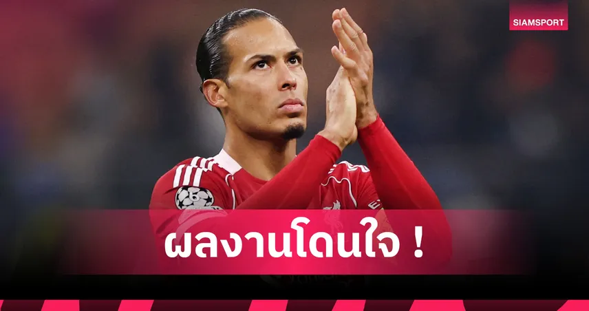 อินเตอร์ 0-1 ลิเวอร์พูล: ฟาน ไดค์ ปลื้มทีมรวมใจคว้าชัยในยามยาก