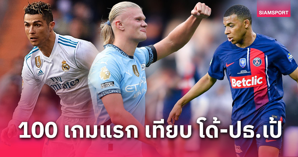 เทียบผลงาน ฮาลันด์ เล่น 100 นัด แมนซิตี้ VS โรนัลโด้-ปธ.เป้