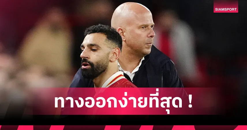 แฟนหงส์ต้องอึ้ง! วิธีเดียวที่ ลิเวอร์พูล จะแก้ปัญหา ซาลาห์ vs อาร์เน่อ  