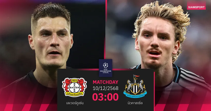 วิเคราะห์บอล เลเวอร์คูเซ่น vs นิวคาสเซิ่ล 10 ธ.ค. : ศึกชิงท็อป 8 สุดเดือด