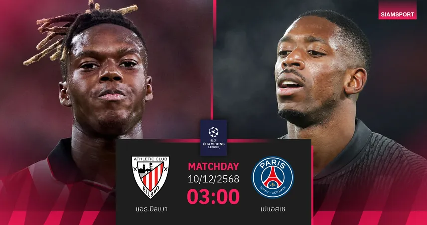 วิเคราะห์บอล แอธ.บิลเบา vs เปแอสเช 10 ธ.ค. 68 : แชมป์เก่าลุ้นชัยนัดที่ 5 UCL