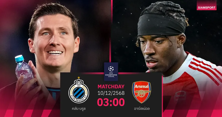 วิเคราะห์บอล คลับ บรูช vs อาร์เซน่อล 10 ธ.ค. 68 : ปืนใหญ่ล่าชัยตีตั๋วน็อกเอาต์ UCL