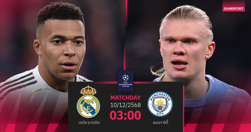 วิเคราะห์บอล เรอัล มาดริด vs แมนซิตี้ 10 ธ.ค. 68 : ราชันหลังโหว่รับศึกเรือใบ