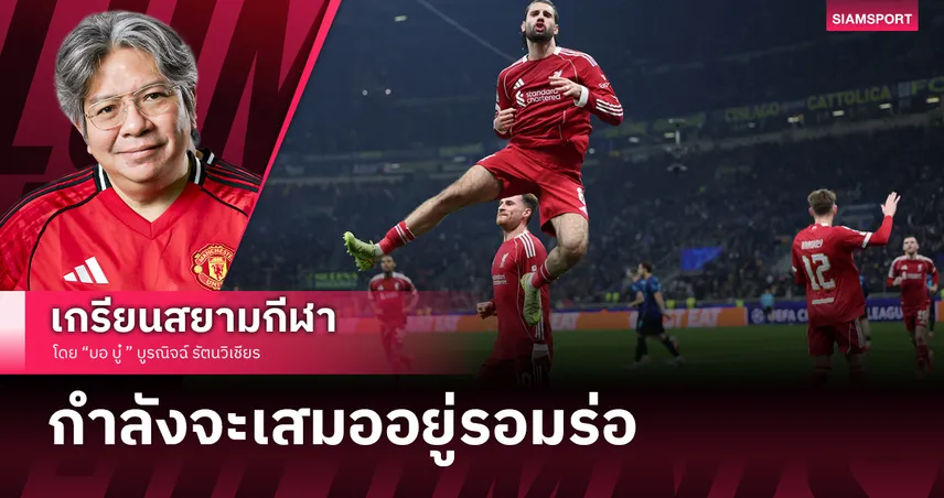 เกือบเสมออยู่แล้ว! สิ่งที่อยากบอกหลัง ลิเวอร์พูล เชือด อินเตอร์ หืด