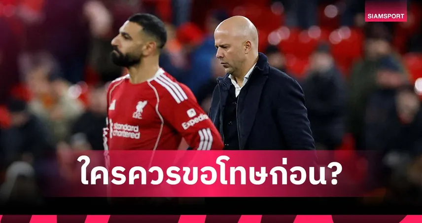 รอลุ้นกันไป! อาร์เน่อ ยังไม่ตอบตนกับ ซาลาห์ ใครควรขอโทษก่อน