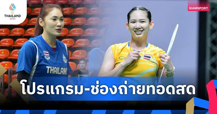 โปรแกรมซีเกมส์ โปรแกรมแบดซีเกมส์ วอลเลย์หญิง 10 ธ.ค. พร้อมช่องถ่ายทอดสด