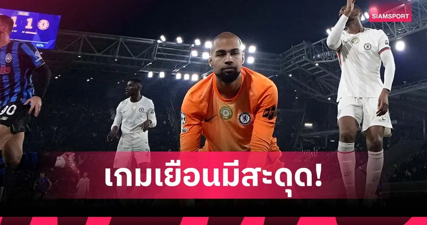 หนแรกในรอบ 13 ปี! เชลซีไร้ชัยเกมเยือน ชปล. 5 นัดติด หลังพ่ายอตาลันต้า