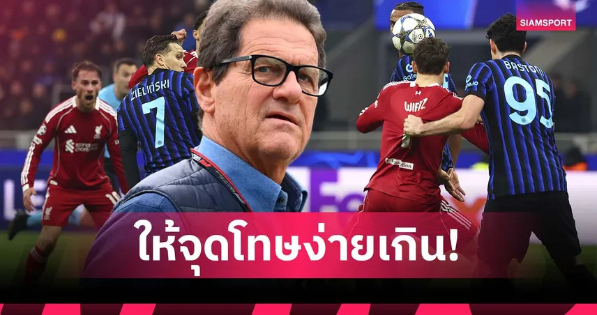 คงได้ยิงเป้าเกมละล้านลูก! คาเปลโล่ จวกวีเออาร์ให้จุดโทษ ลิเวอร์พูล ง่ายเกิน