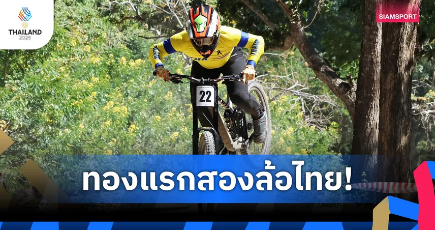 "เมธาสิทธิ์" ผงาดทองดาวน์ฮิล ซีเกมส์ 33 ปั่น 2:37.856 นาทีคว้าเหรียญแรกให้ทัพจักรยานไทย