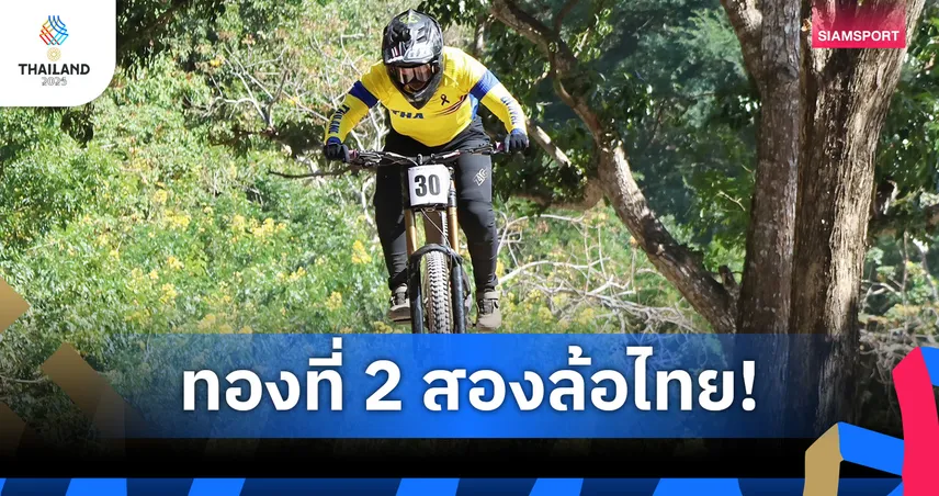 "วิภาวี" คว้าชัยดาวน์ฮิล ซิวทองที่ 2 ให้จักรยานไทยศึกซีเกมส์33  