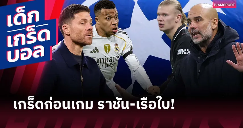 ฮาลันด์-เอ็มบัปเป้ ดวลคม! บิ๊กแมตช์ เรอัล มาดริด พบ แมนซิตี้ ชปล. คืนนี้