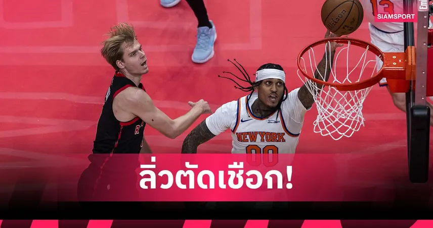 บรันสัน ฟอร์มเด่น! นิคส์ บุกอัด แร็พเตอร์ส ลิ่วตัดเชือก เอ็นบีเอ คัพ