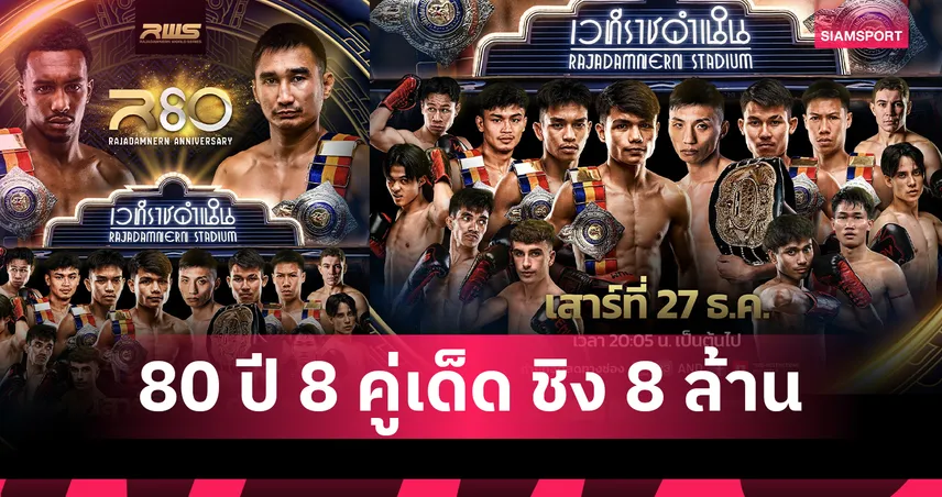 ฉลอง 80 ปี ราชดำเนิน เดือด! คู่มวยอัดแน่นทั้งรายการ 3 คู่ SUPER FIGHT ชูโรง 27 ธ.ค
