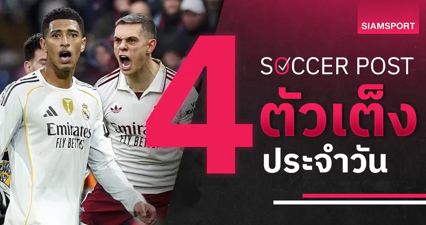 ชี้ 4 ตัวเต็งบอลน่าเชียร์ 10 ธ.ค. 68 : ทีเด็ดบอลวันนี้ อาร์เซน่อล-มาดริด ยังแกร่ง