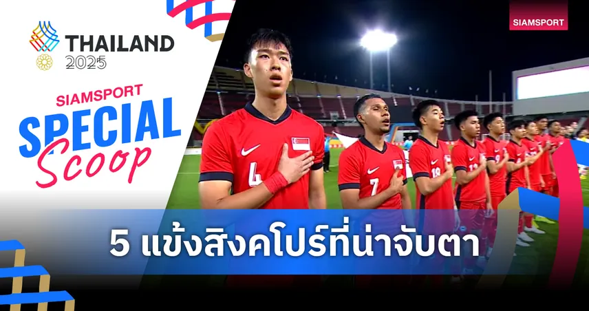 ห้ามประมาท!! 5 แข้งสิงคโปร์ ที่น่าจับตาก่อนฟัดไทย